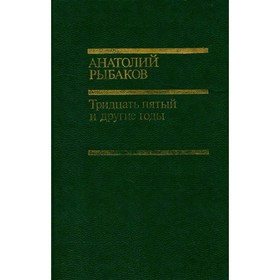 

Тридцать пятый и другие годы. Рыбаков А.