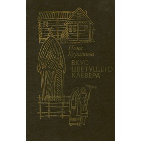 

Вкус цветущего клевера. Куратова Н.