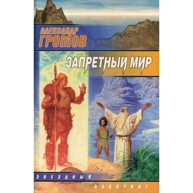 

Запретный мир. Громов А.