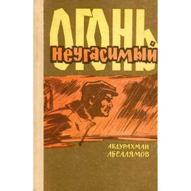 

Огонь неугасимый. Абсалямов А.