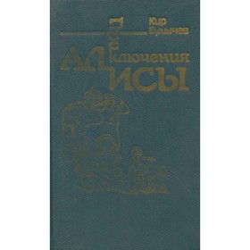 

Приключения Алисы. Заповедник сказок. Кир Булычев