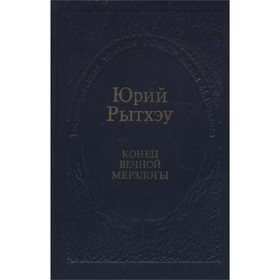 

Конец вечной мерзлоты. Ю. Рытхэу
