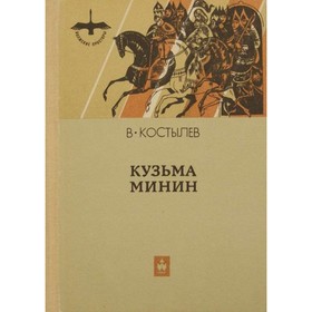 

Кузьма Минин. Костылев В.