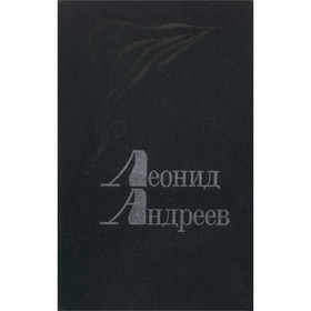 

Избранное. Л. Андреев