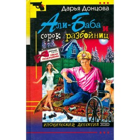 

Али-Баба и сорок разбойниц. Донцова Д.