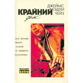 

Крайний срок. Чейз Дж. Х.