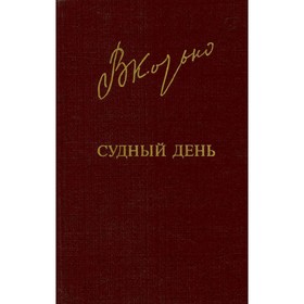 

Судный день. Козько В.