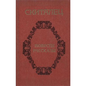 

Скиталец. Повести, рассказы. Скиталец
