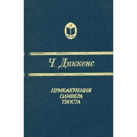 

Приключения Оливера Твиста. Диккенс Ч.