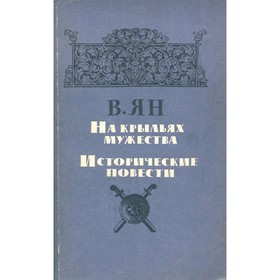 

На крыльях мужества. Исторические повести. Ян В.