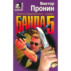 

Банда 5. Пронин В.