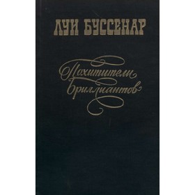 

Похитители бриллиантов. Буссенар Л.