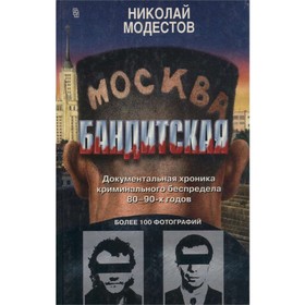 

Москва бандитская. Модестов Н.
