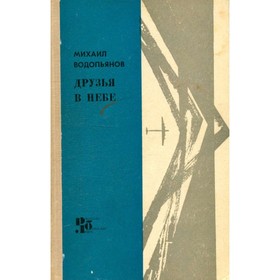 

Друзья в небе. М. В. Водопьянов