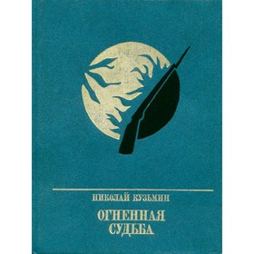 

Огненная судьба. Н. Кузьмин