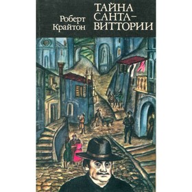 

Тайна Санта-Виттории. Крайтон Р.