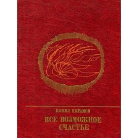 

Все возможное счастье. Икрамов К.