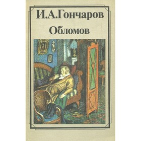 

Обломов. Гончаров И. А.