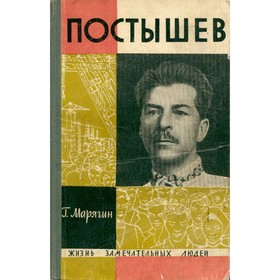 

Постышев. Марягин Г.
