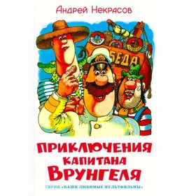 

Приключения капитана Врунгеля. Некрасов А.