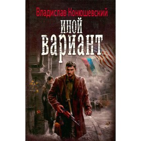 

Иной вариант. Конюшевский В.