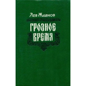 

Грозное время. Жданов Л.