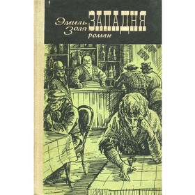 

Западня. Золя Э.