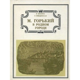 

М. Горький в родном городе. Блохина В., Либединская Л.