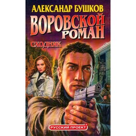 

Воровской роман. Сходняк. Бушков А.