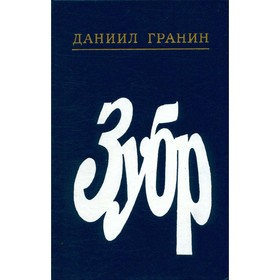 

Зубр. Гранин Д.