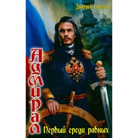 

Первый среди равных. Дмитрий Светлов