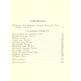 

П. И. Мельников (Печерский А. ). Собрание сочинений в восьми томах. Том 1. Мельников П. И. (Печерский А. )