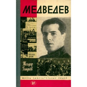 

Медведев. Гладков Т.