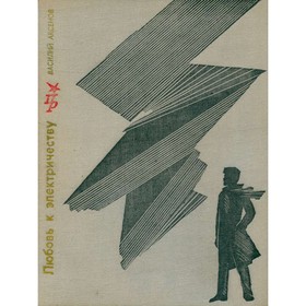 

Любовь к электричеству. Аксенов В.
