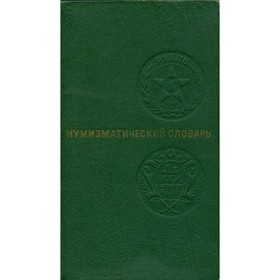 

Нумизматический словарь. Зварич В. В.