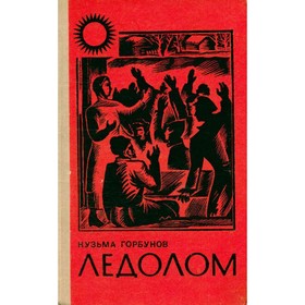 

Ледолом. К. Горбунов