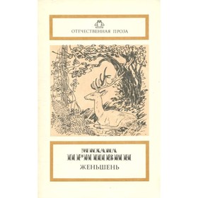 

Женьшень. Пришвин М. М.