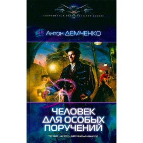 

Человек для особых поручений. Демченко А.