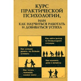 

Курс практической психологии, или Как научиться работать и добиваться успеха