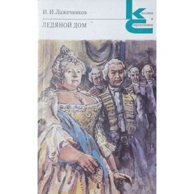 

Ледяной дом. Лажечников И. И.