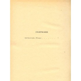 

Избранные произведения в двух томах. Том 2. Мертвая зыбь. Л. Никулин