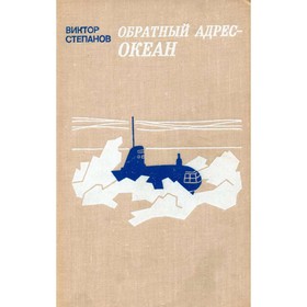 

Обратный адрес - океан. Степанов В.
