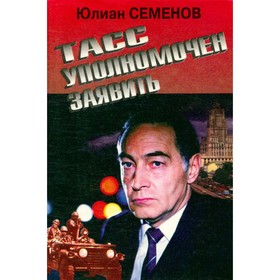 

Тасс уполномочен заявить. Семёнов Ю.