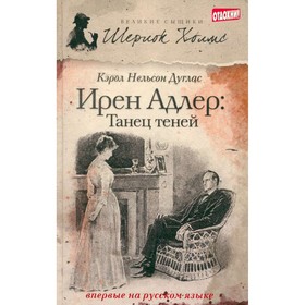 

Ирен Адлер. Танец теней. Дуглас К. Н.