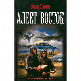 

Алеет восток. Савин В.