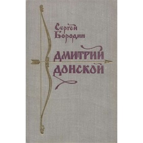 

Дмитрий Донской. Бородин С.