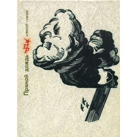 

Прямой дождь. Савчук А.