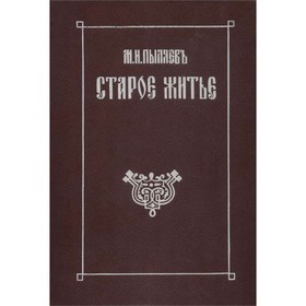 

Старое житье. М. И. Пыляев