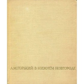 

Горький А. М. в Нижнем Новгороде. Фарбер Л. М.
