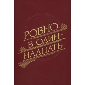 

Ровно в одиннадцать. Черняк В.